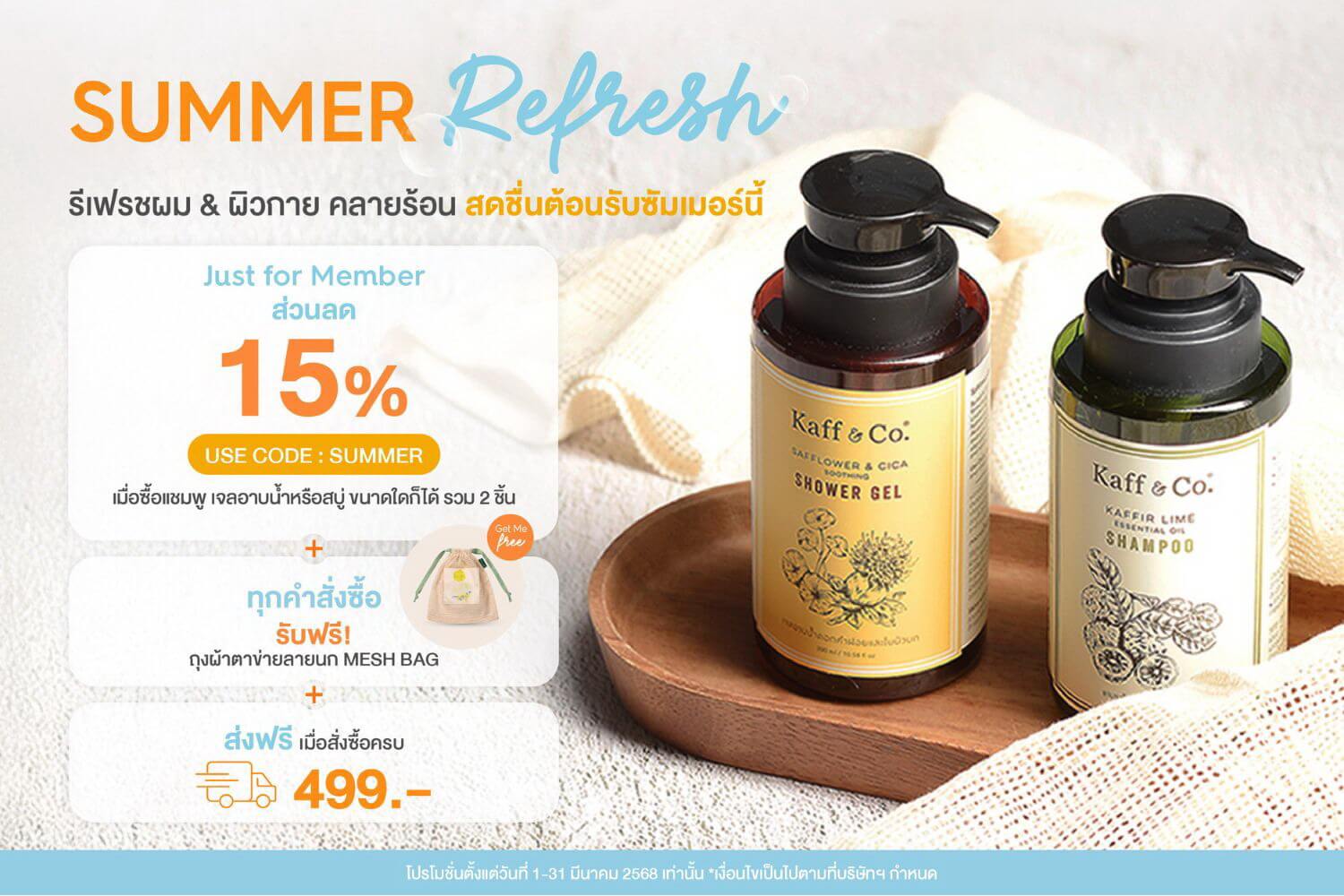 โปรโมชั่น ส่วนลด แชมพู Kaff & Co.